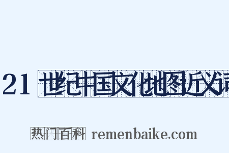 21世纪中国文化地图近义词是什么意思的图片
